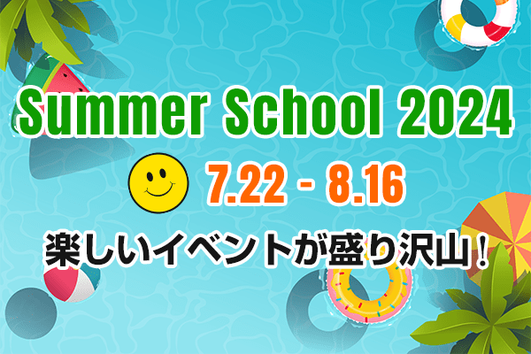 Summer School 2024 7月22日〜8月16日 楽しいイベントが盛り沢山！